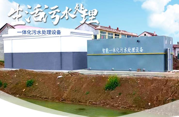 鲁甸一体化生活污水处理设备