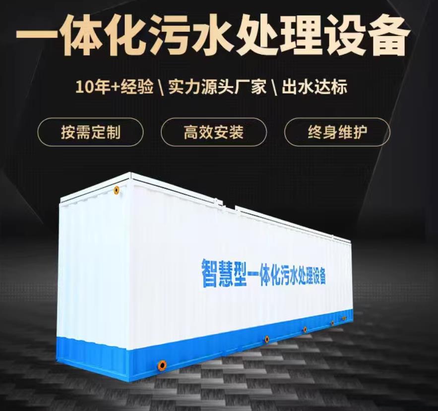 鲁甸一体化污水处理设备_生活污水处理_甘肃嘉源通环保